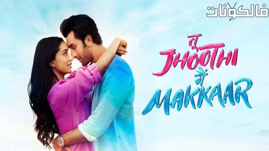 فيلم Tu Jhoothi Main Makkaar 2023 تو جوثي ماين مكار موقع فشار