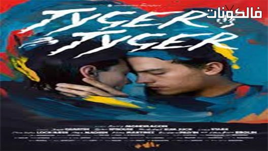 فيلم Tyger Tyger 2021 تايجر تايجر موقع سيما كلوب