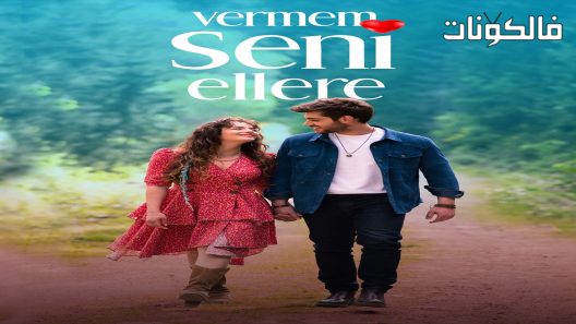 لن اعطيك للغريب الحلقة 9 قصة عشق – الاخيرة