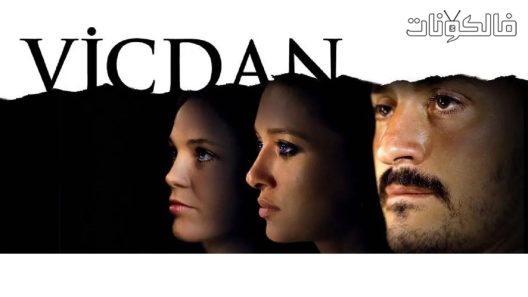 فيلم Vicdan 2008 الضمير موقع اكوام