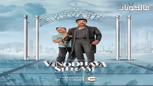 فيلم Vinodhaya Sitham 2021 فينودايا سيدها موقع فشار