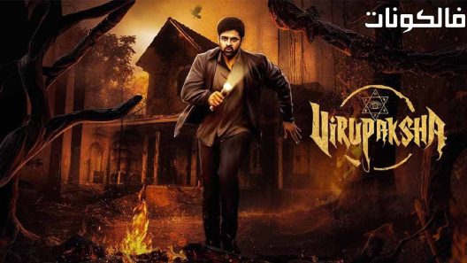 فيلم Virupaksha 2023 فيروباكشا موقع ماي سيما
