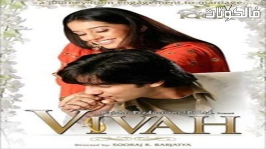 فيلم Vivah 2006 رحلة من الخطبة إلى الزواج موقع فشار