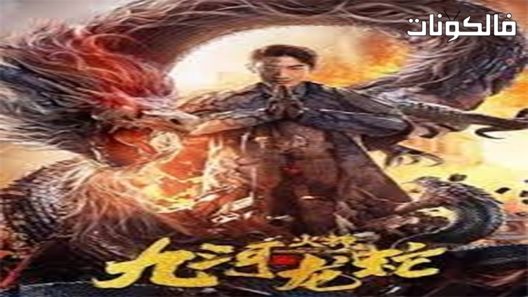 فيلم Vulcan Legend of Jiuhe 2020 فولكان – أسطورة جيوهي موقع شاهد فور يو