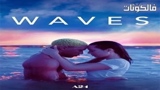 فيلم Waves 2020 موجات موقع السينما للجميع