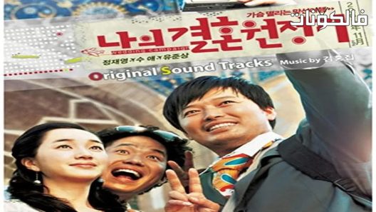 فيلم Wedding Campaign 2005 حملة زفافي موقع ماي سيما