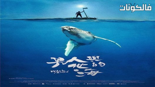 فيلم Whale Island 2020 جزيرة الحوت موقع فشار