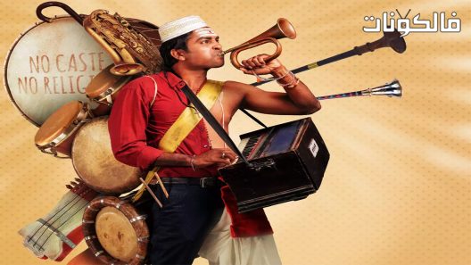 فيلم Yennanga Sir Unga Sattam 2021 ما هو قانونك يا سيدي؟ موقع فشار