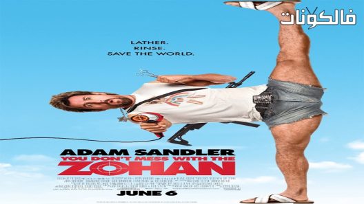 فيلم You Don’t Mess with the Zohan 2008 لا تعبث مع زوهان موقع فشار