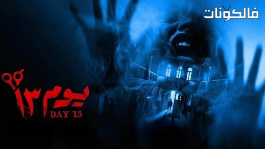 فيلم يوم 13