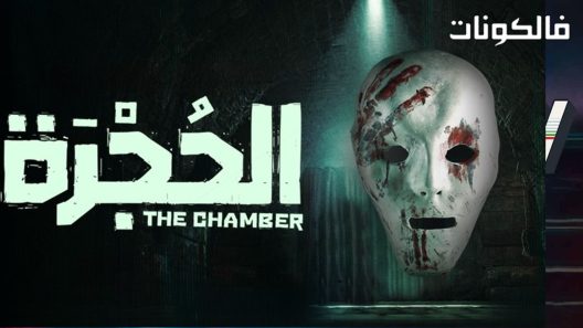 الحجرة الحلقة 3