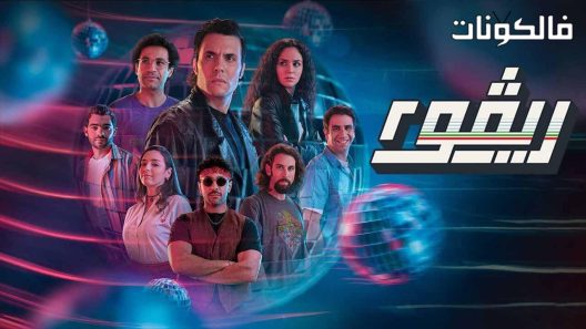 ريفو الموسم 2 الحلقة 4