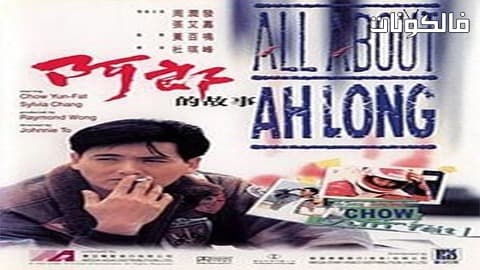 فيلم All About Ah-Long 1989 كل شيء عن آه لونغ موقع فشار