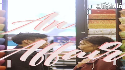 فيلم An Affair 2018 علاقة موقع اكوام