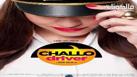 فيلم Challo Driver 2012 تشالو درايفر موقع فشار