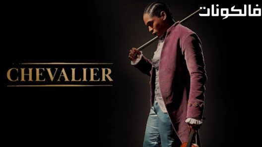 فيلم Chevalier 2022 شوفالييه موقع ايجي بست