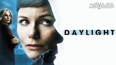 فيلم Daglicht 2013 ضوء النهار موقع سيما كلوب