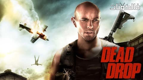 فيلم Dead Drop 2013 السقوط المميت موقع ماي سيما