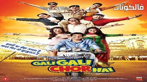 فيلم Gali Gali Chor Hai 2012 لصوص في كل مكان موقع ماي سيما