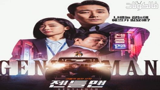 فيلم Gentleman 2023 انسان محترم موقع عرب ليونز