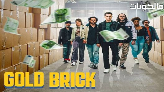فيلم Gold Brick 2023 الطوب الذهبي موقع سيما فور اب