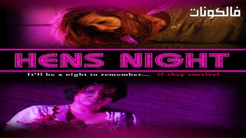 فيلم Hens Night 2018 ليلة الدجاج موقع اكوام