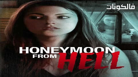 فيلم Honeymoon From Hell 2016 أشباح الماضي موقع موفيز لاند