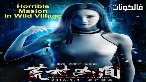 فيلم Horrible Mansion in Wild Village 2016 قرية قاحلة موقع شاهد فور يو