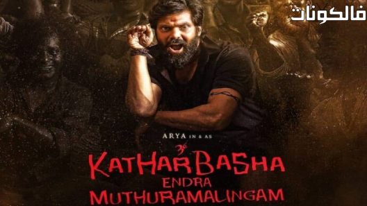 فيلم Kather Basha Endra Muthuramalingam 2023 كاثر باشا إندرا موثورامالينجام موقع سيما فور يو