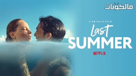 فيلم Last Summer 2021 ذكريات الصيف الماضي موقع اكوام