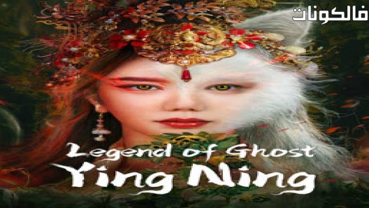فيلم Legend of Ghost YingNing 2023 لياو تشاي فوكس سبيريت: امرأة سبوني موقع سيما كلوب