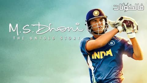 فيلم M S Dhoni The Untold Story 2016 إم إس دوني: القصة التي لم تروى موقع السينما للجميع