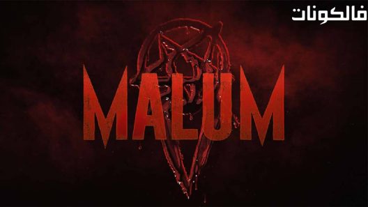 فيلم Malum 2023 مالوم موقع فشار
