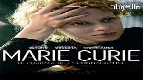 فيلم Marie Curie 2016 ماري كوري موقع ماي سيما