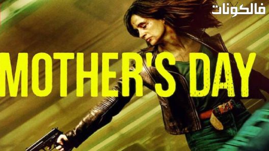 فيلم Mother’s Day 2023 يوم الأم موقع شاهد اون لاين