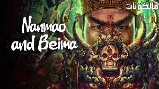 فيلم Nanmao and Beima 2023 نانماو وبيما موقع سيما كلوب
