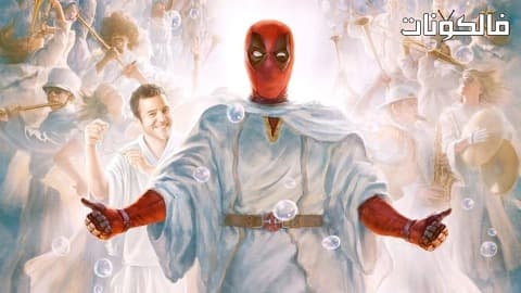 فيلم Once Upon a Deadpool 2018 ديدبول 2 موقع عرب سيد