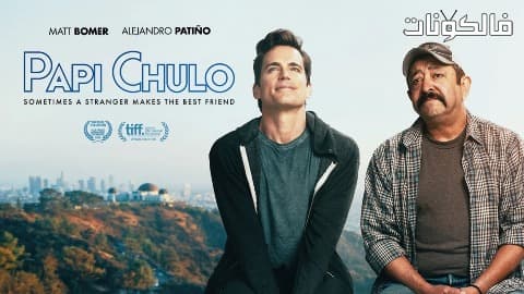 فيلم Papi Chulo 2019 بابي تشولو موقع فاصل اعلاني