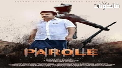 فيلم Parole 2018 الإفراج المشروط موقع سيما كلوب