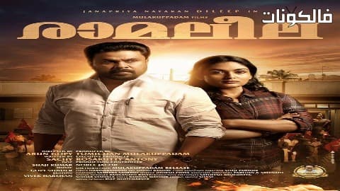 فيلم Ramaleela 2017 راماليلا موقع عرب ليونز