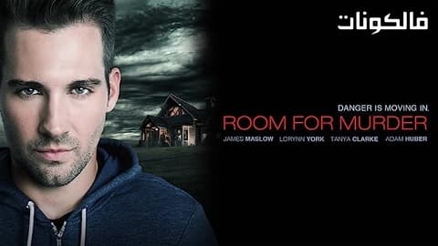 فيلم Room for Murder 2018 غرفة القتل موقع ايجي بست