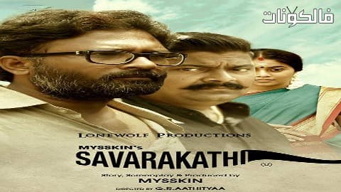فيلم Savarakathi 2018 سافاراكاتي موقع اكوام