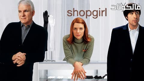 فيلم Shopgirl 2005 فتاة المتجر موقع سيما كلوب