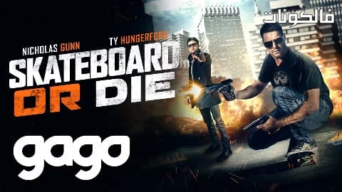 فيلم Skateboard Or Die 2018 لوح التزلج أو يموت موقع شاهد فور يو