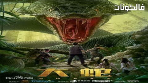 فيلم Snake 2018 ثعبان موقع اكوام