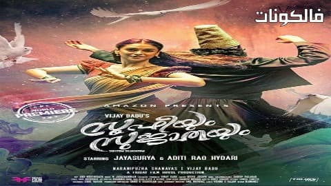 فيلم Soofiyum Sujathayum 2020 سفيوم سوجاتايوم موقع السينما للجميع