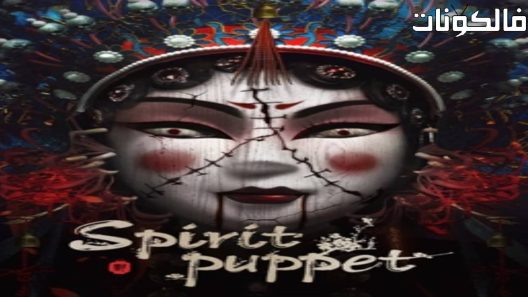 فيلم Spirit Puppet 2023 دمية الروح موقع ايجي بست