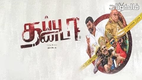 فيلم THAPPUTHANDA 2017 ليس خطأ موقع عرب سيد