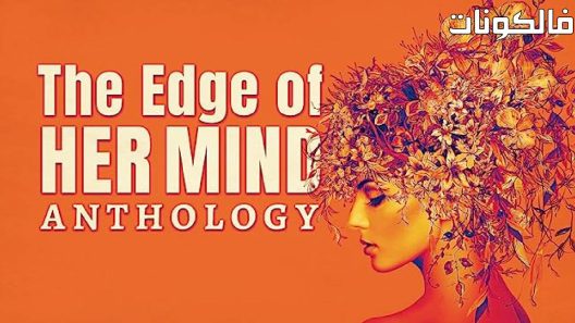 فيلم The Edge of Her Mind Anthology 2022 حافة عقلها مختارات موقع سيما فور اب