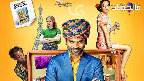فيلم The Extraordinary Journey of the Fakir 2018 الرحلة الإستثنائية للفقير موقع شاهد فور يو